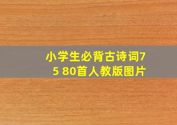 小学生必背古诗词75 80首人教版图片